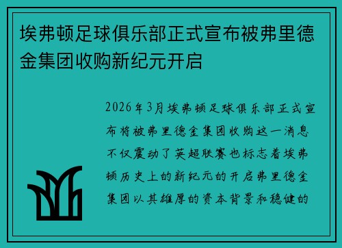 埃弗顿足球俱乐部正式宣布被弗里德金集团收购新纪元开启