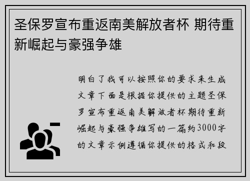 圣保罗宣布重返南美解放者杯 期待重新崛起与豪强争雄