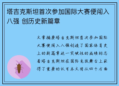 塔吉克斯坦首次参加国际大赛便闯入八强 创历史新篇章