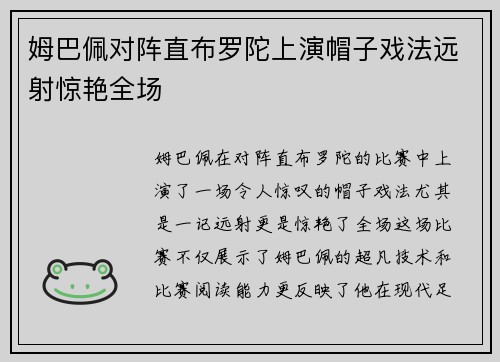 姆巴佩对阵直布罗陀上演帽子戏法远射惊艳全场