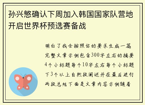 孙兴慜确认下周加入韩国国家队营地开启世界杯预选赛备战