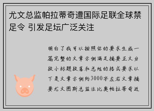 尤文总监帕拉蒂奇遭国际足联全球禁足令 引发足坛广泛关注