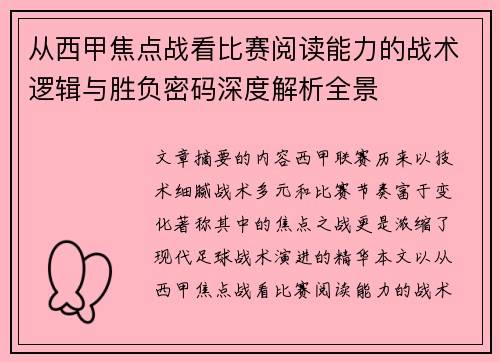 从西甲焦点战看比赛阅读能力的战术逻辑与胜负密码深度解析全景