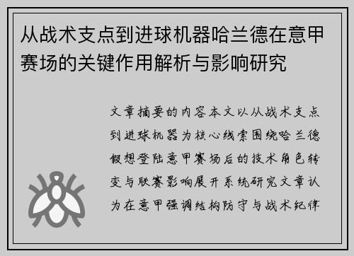 从战术支点到进球机器哈兰德在意甲赛场的关键作用解析与影响研究