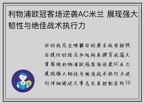 利物浦欧冠客场逆袭AC米兰 展现强大韧性与绝佳战术执行力
