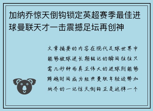 加纳乔惊天倒钩锁定英超赛季最佳进球曼联天才一击震撼足坛再创神
