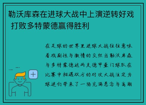勒沃库森在进球大战中上演逆转好戏 打败多特蒙德赢得胜利
