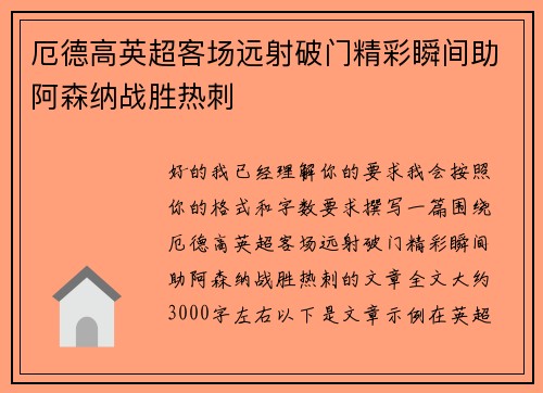 厄德高英超客场远射破门精彩瞬间助阿森纳战胜热刺