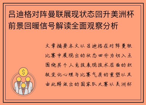 吕迪格对阵曼联展现状态回升美洲杯前景回暖信号解读全面观察分析
