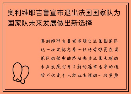 奥利维耶吉鲁宣布退出法国国家队为国家队未来发展做出新选择