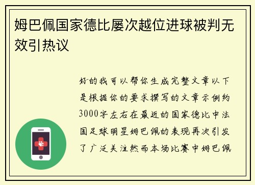 姆巴佩国家德比屡次越位进球被判无效引热议