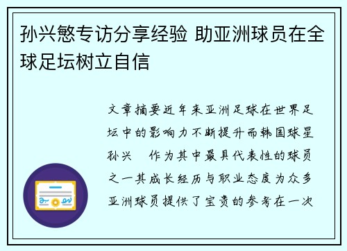 孙兴慜专访分享经验 助亚洲球员在全球足坛树立自信