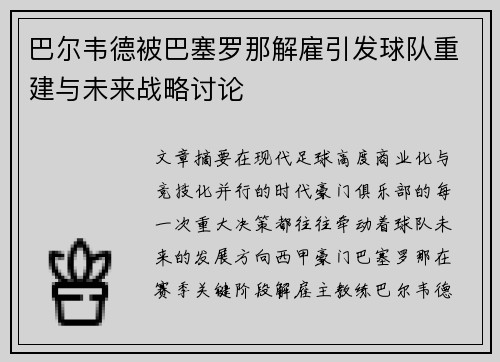 巴尔韦德被巴塞罗那解雇引发球队重建与未来战略讨论