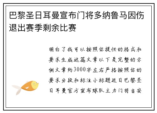 巴黎圣日耳曼宣布门将多纳鲁马因伤退出赛季剩余比赛