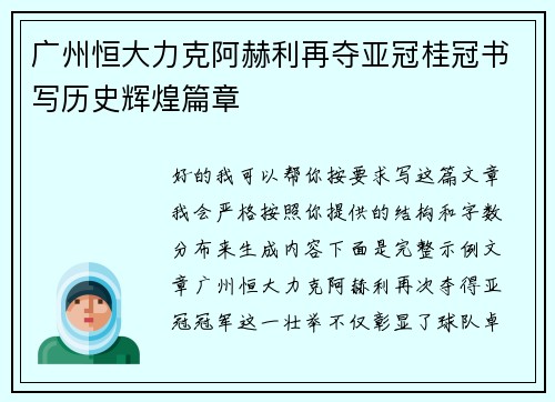 广州恒大力克阿赫利再夺亚冠桂冠书写历史辉煌篇章