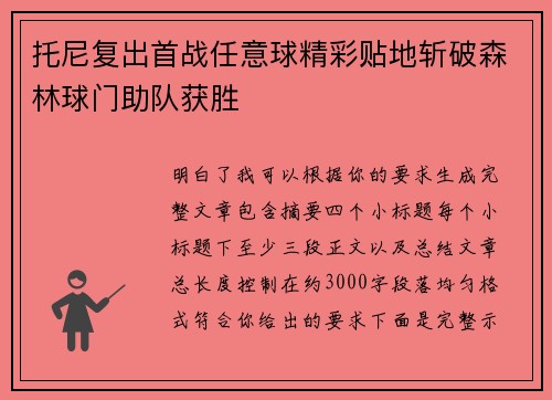 托尼复出首战任意球精彩贴地斩破森林球门助队获胜