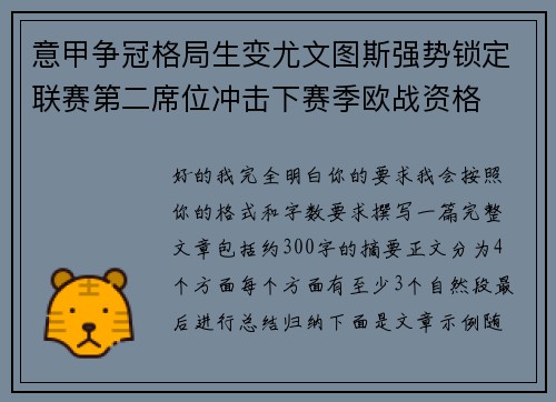 意甲争冠格局生变尤文图斯强势锁定联赛第二席位冲击下赛季欧战资格