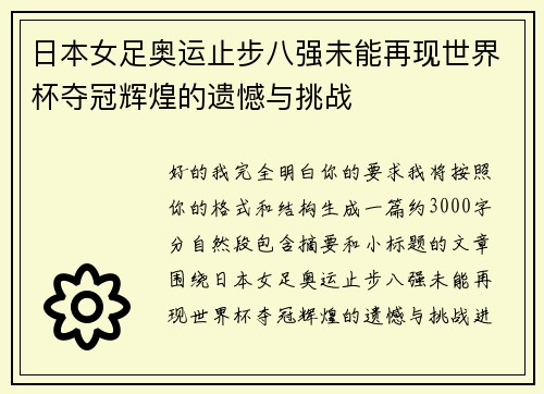 日本女足奥运止步八强未能再现世界杯夺冠辉煌的遗憾与挑战