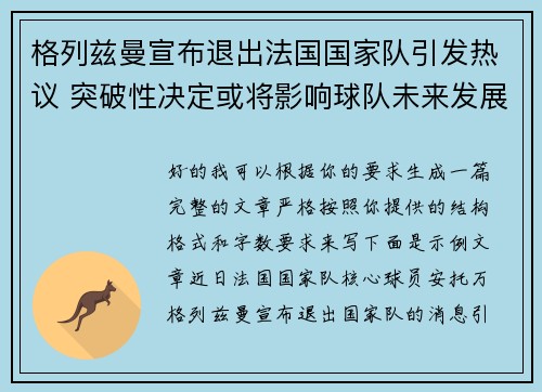 格列兹曼宣布退出法国国家队引发热议 突破性决定或将影响球队未来发展