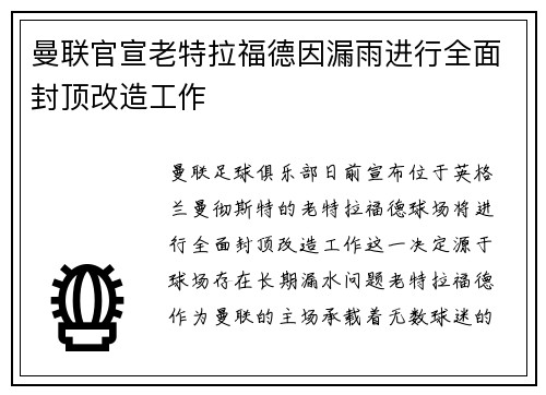 曼联官宣老特拉福德因漏雨进行全面封顶改造工作