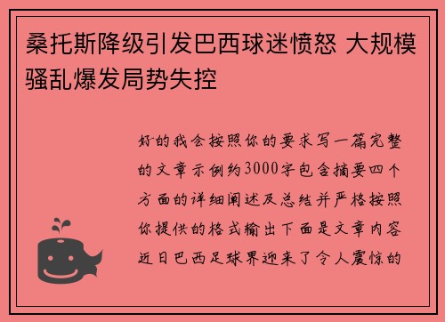 桑托斯降级引发巴西球迷愤怒 大规模骚乱爆发局势失控