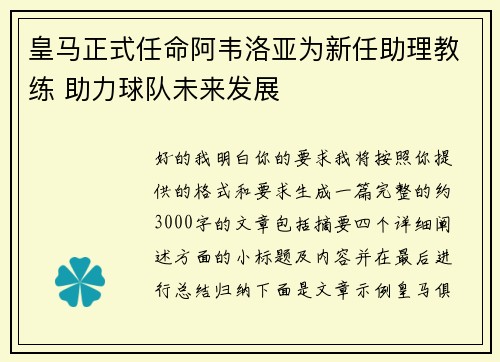 皇马正式任命阿韦洛亚为新任助理教练 助力球队未来发展
