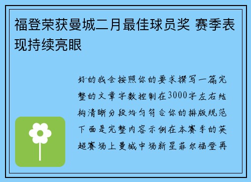 福登荣获曼城二月最佳球员奖 赛季表现持续亮眼