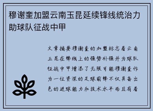 穆谢奎加盟云南玉昆延续锋线统治力助球队征战中甲