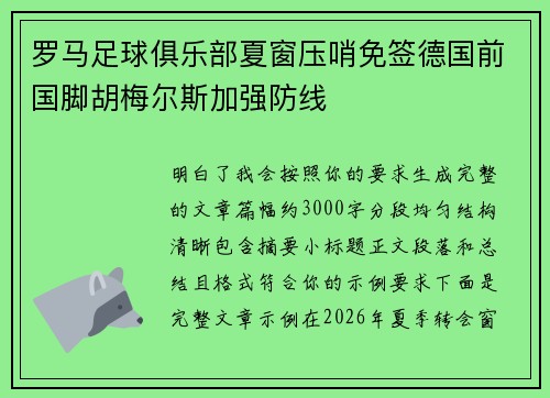 罗马足球俱乐部夏窗压哨免签德国前国脚胡梅尔斯加强防线