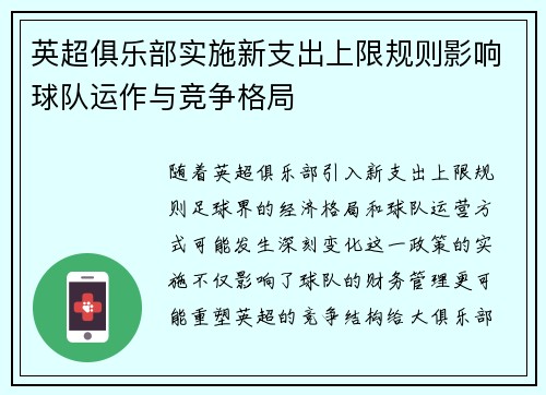 英超俱乐部实施新支出上限规则影响球队运作与竞争格局