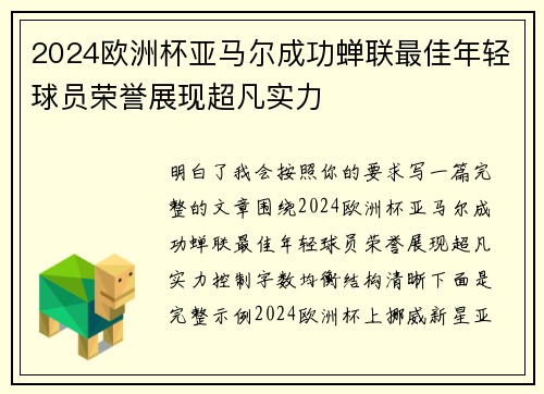 2024欧洲杯亚马尔成功蝉联最佳年轻球员荣誉展现超凡实力