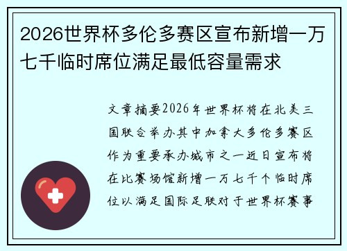 2026世界杯多伦多赛区宣布新增一万七千临时席位满足最低容量需求