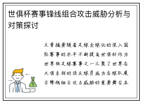 世俱杯赛事锋线组合攻击威胁分析与对策探讨
