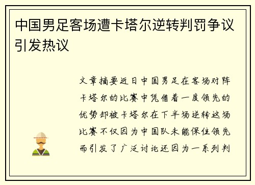 中国男足客场遭卡塔尔逆转判罚争议引发热议