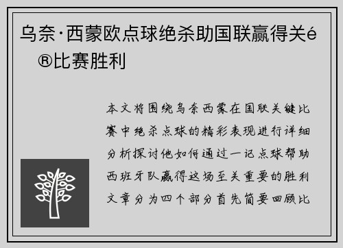 乌奈·西蒙欧点球绝杀助国联赢得关键比赛胜利