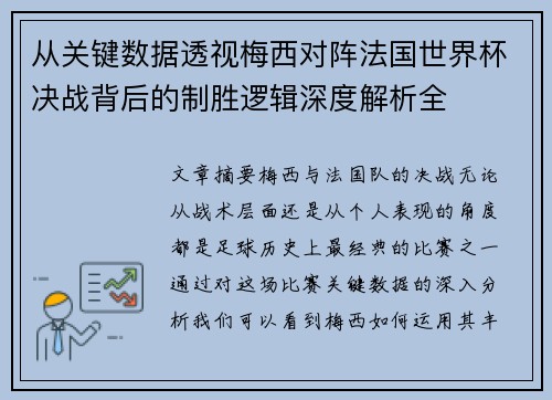 从关键数据透视梅西对阵法国世界杯决战背后的制胜逻辑深度解析全