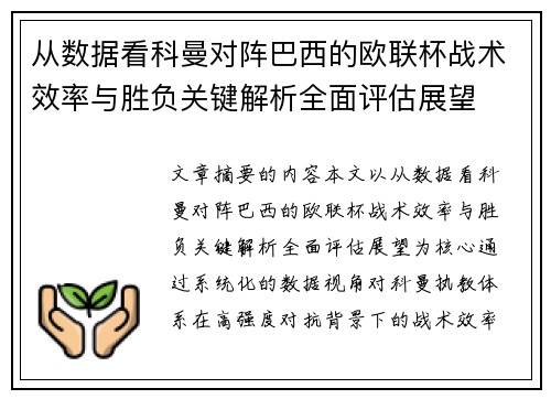 从数据看科曼对阵巴西的欧联杯战术效率与胜负关键解析全面评估展望