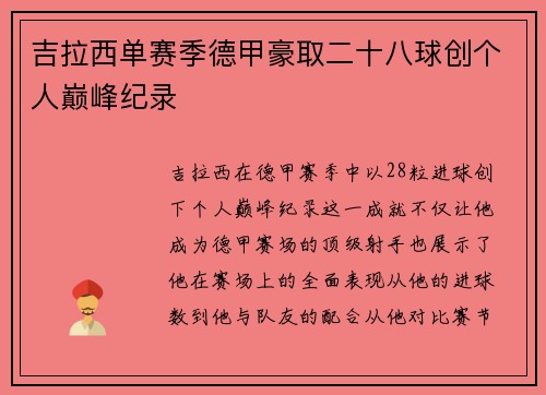 吉拉西单赛季德甲豪取二十八球创个人巅峰纪录