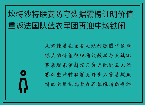 坎特沙特联赛防守数据霸榜证明价值重返法国队蓝衣军团再迎中场铁闸