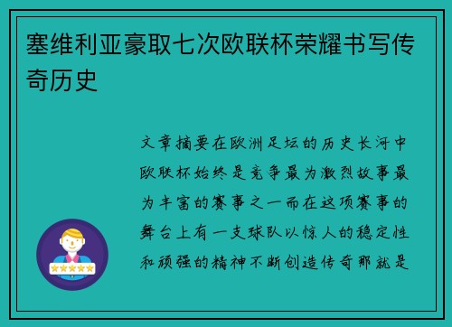 塞维利亚豪取七次欧联杯荣耀书写传奇历史