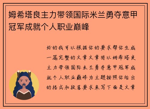 姆希塔良主力带领国际米兰勇夺意甲冠军成就个人职业巅峰