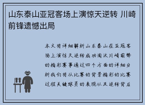 山东泰山亚冠客场上演惊天逆转 川崎前锋遗憾出局