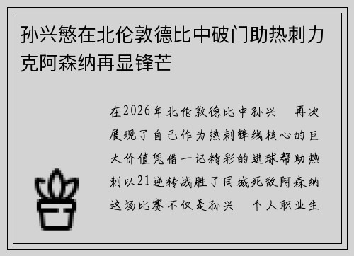 孙兴慜在北伦敦德比中破门助热刺力克阿森纳再显锋芒