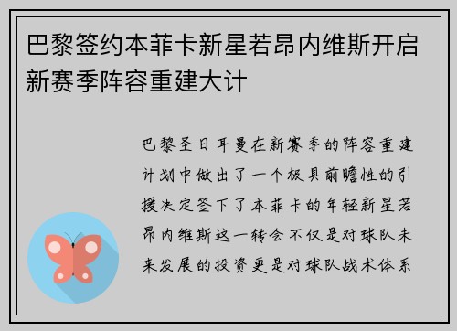 巴黎签约本菲卡新星若昂内维斯开启新赛季阵容重建大计
