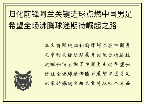 归化前锋阿兰关键进球点燃中国男足希望全场沸腾球迷期待崛起之路