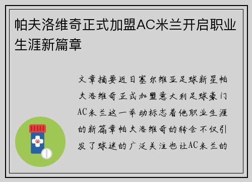 帕夫洛维奇正式加盟AC米兰开启职业生涯新篇章