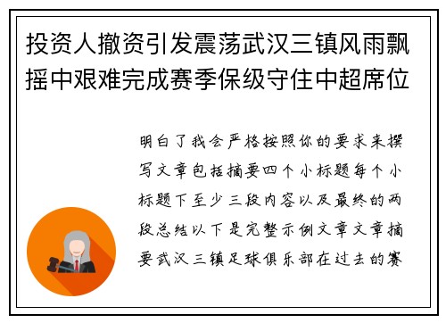 投资人撤资引发震荡武汉三镇风雨飘摇中艰难完成赛季保级守住中超席位