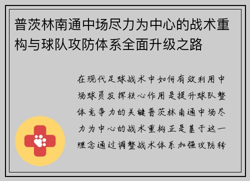 普茨林南通中场尽力为中心的战术重构与球队攻防体系全面升级之路