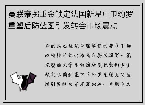 曼联豪掷重金锁定法国新星中卫约罗重塑后防蓝图引发转会市场震动