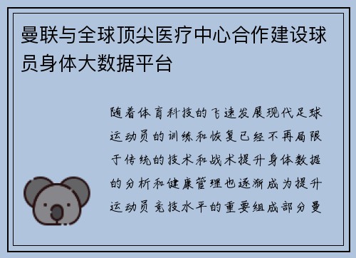 曼联与全球顶尖医疗中心合作建设球员身体大数据平台